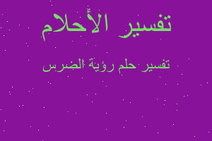 تفسير رؤية الضرس في المنام