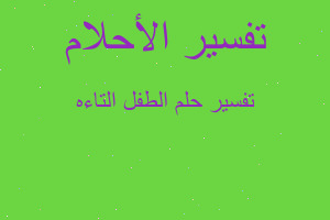 تفسير الطفل التاءه في المنام