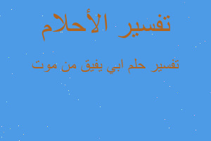 تفسير ابي يفيق من موت في المنام