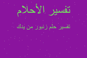 تفسير زنبور من يدك في المنام