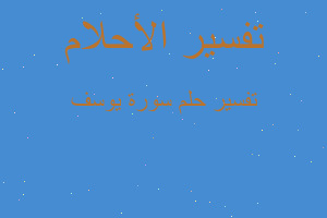 تفسير سورة يوسف في المنام