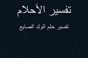 تفسير الولد الصايع في المنام