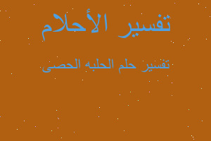 تفسير الحلبه الحصى في المنام