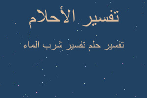 تفسير تفسير شرب الماء في المنام
