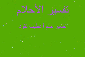 تفسير أعطيت نقود في المنام تفسير أعطيت نقود في المنام