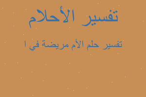 تفسير الأم مريضة في ا في المنام