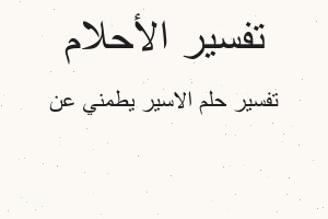 تفسير الاسير يطمني عن في المنام