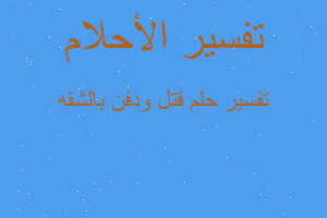 تفسير قتل ودفن بالشقه في المنام تفسير قتل ودفن بالشقه في المنام