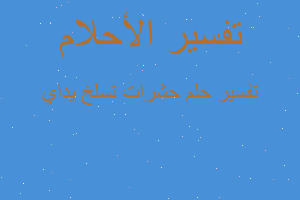 تفسير حشرات تسلخ يداي في المنام