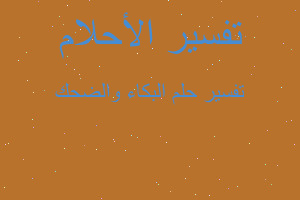 تفسير البكاء والضحك في المنام تفسير البكاء والضحك في المنام