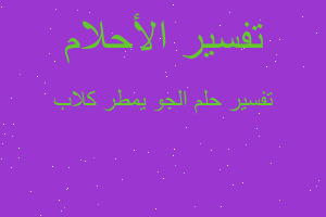 تفسير الجو يمطر كلاب في المنام