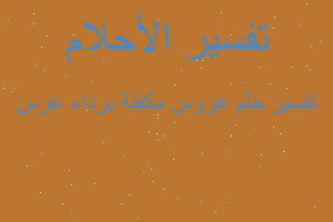 تفسير عروس مكفنة برداء عرس في المنام تفسير عروس مكفنة برداء عرس في المنام