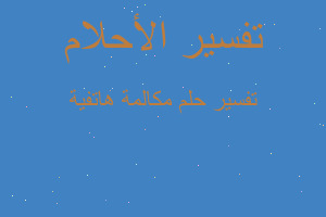 تفسير مكالمة هاتفية في المنام