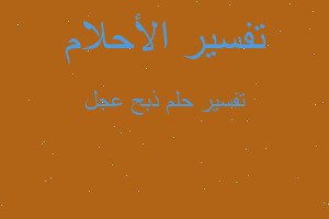 تفسير ذبح عجل في المنام