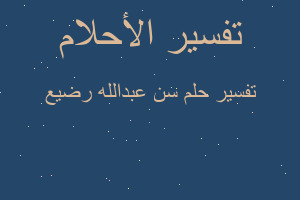 تفسير سن عبدالله رضيع في المنام