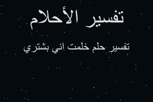تفسير خلمت اني بشتري في المنام