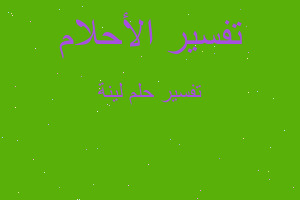 تفسير لينة في المنام