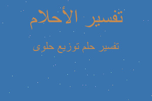 تفسير توزيع حلوى في المنام