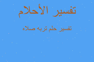 تفسير تربه صلاه في المنام