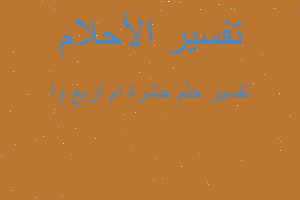 تفسير حشرة ام اربع وا في المنام تفسير حشرة ام اربع وا في المنام