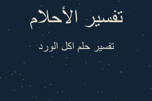 تفسير اكل الورد في المنام