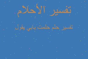 تفسير حلمت بابي يقول في المنام