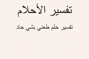 تفسير طعني بشي حاد في المنام