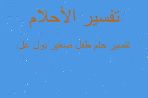 تفسير طفل صغير بول عل في المنام