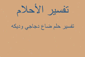 تفسير ضاع دجاجي وديكه في المنام