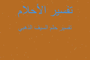 تفسير السيف الذهبي في المنام تفسير السيف الذهبي في المنام