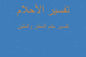 تفسير المطر والطين في المنام