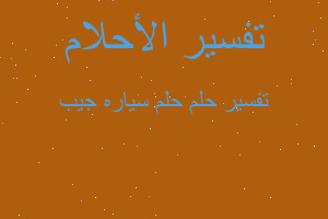 تفسير حلم سياره جيب في المنام