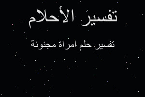 تفسير امراة مجنونة في المنام