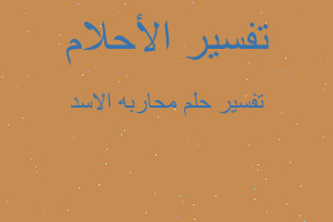 تفسير محاربه الاسد في المنام تفسير محاربه الاسد في المنام