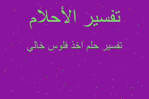 تفسير اخذ فلوس خالي في المنام