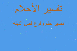 تفسير وقوع فص الدبله في المنام