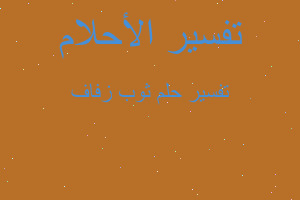 تفسير ثوب زفاف في المنام تفسير ثوب زفاف في المنام