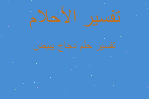 تفسير دجاج يبيض في المنام تفسير دجاج يبيض في المنام