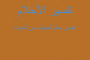 تفسير الخوف من الموت في المنام