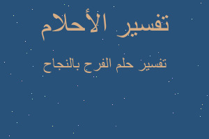 تفسير الفرح بالنجاح في المنام