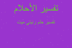 تفسير رئيتي ميت في المنام