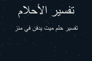 تفسير ميت يدفن في منز في المنام