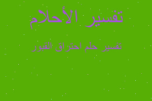 تفسير احتراق القبور في المنام