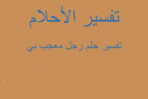 تفسير رجل معجب بي في المنام