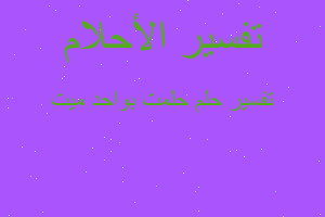 تفسير حلمت بواحد ميت في المنام