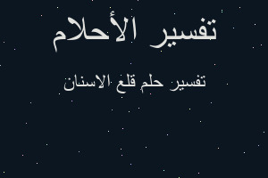 تفسير قلع الاسنان في المنام تفسير قلع الاسنان في المنام