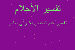 تفسير شخص يخبرني سامو في المنام تفسير شخص يخبرني سامو في المنام