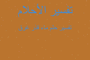 تفسير ماء قذر غرق في المنام تفسير ماء قذر غرق في المنام