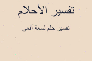 تفسير لسعة أفعى في المنام تفسير لسعة أفعى في المنام