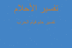 تفسير قيام الحرب في المنام